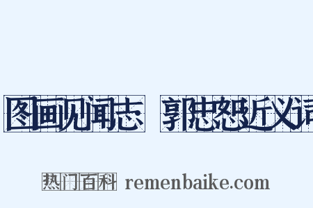 图画见闻志·郭忠恕近义词是什么意思的图片